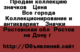 Продам коллекцию значков › Цена ­ -------- - Все города Коллекционирование и антиквариат » Значки   . Ростовская обл.,Ростов-на-Дону г.